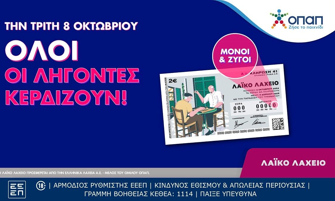 Η Νέα Κλήρωση του Λαϊκού Λαχείου Εξασφαλίζει Κέρδη για Όλους τους Παίκτες